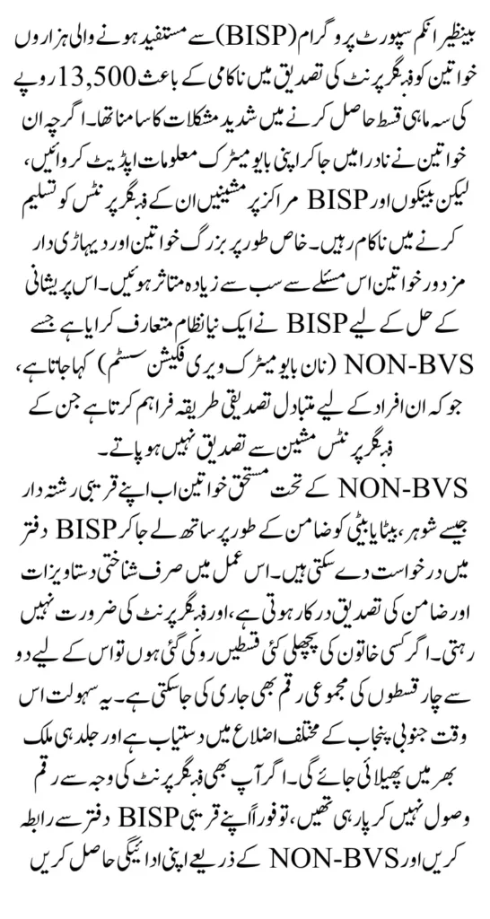 BISP Fingerprint Issue Resolved And Exact Date Of 13500 Payment Widrawal 