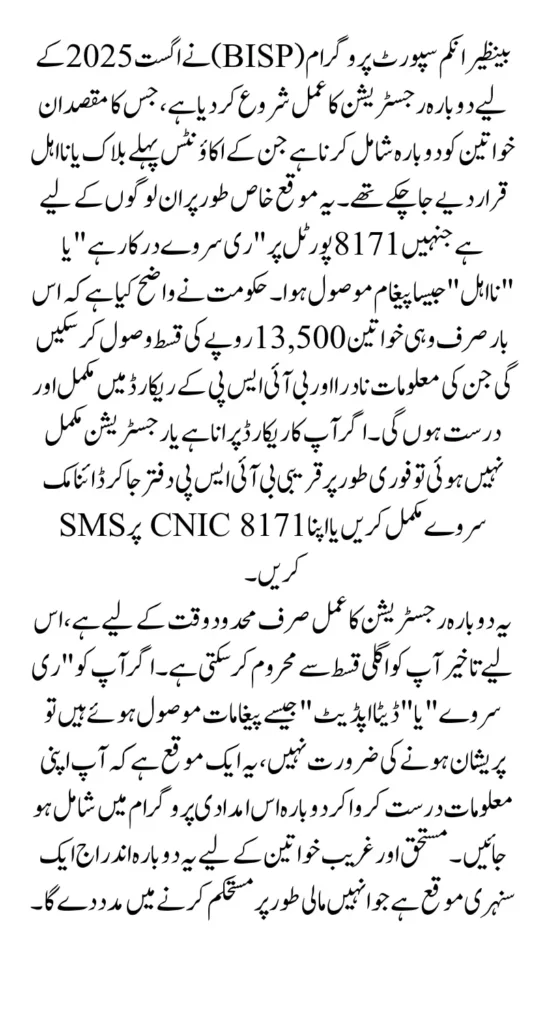BISP 8171 August 2025 Re-registration Start For 13500 Installment For Blocked Account Women