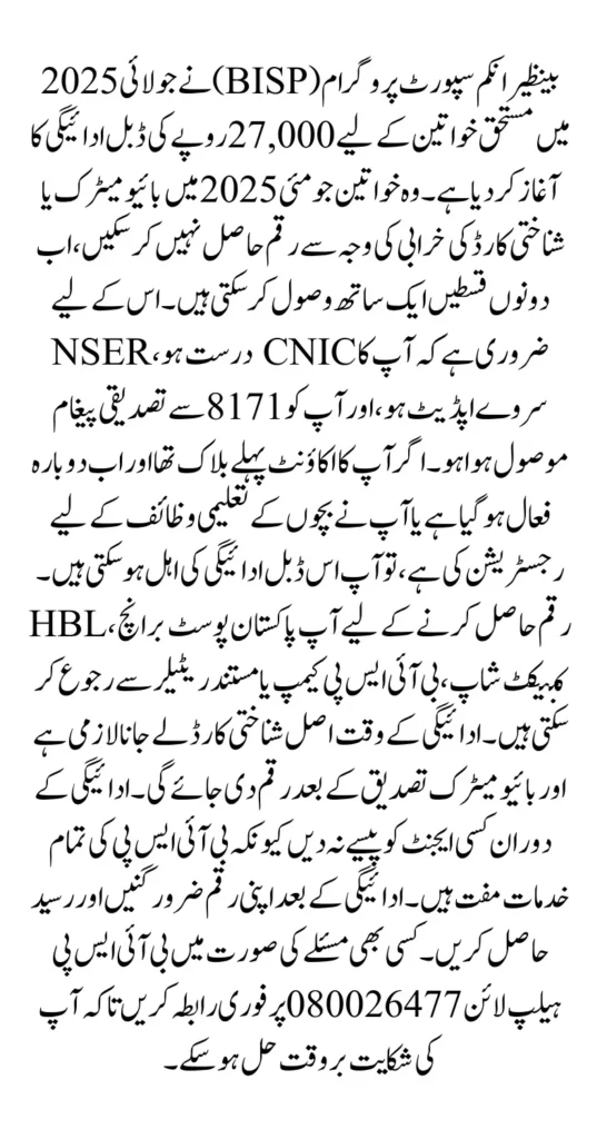 BISP 8171 July 2025 Double Payment 27000 For Verified Women Know Full Details