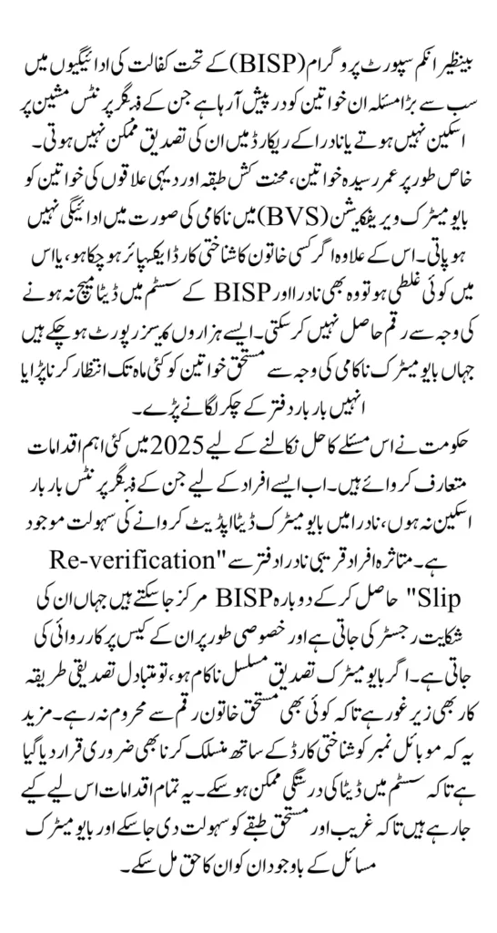 BISP Kafalat BVS Issues Fingerprint CNIC Problems Best Solution Know Full Details 2025