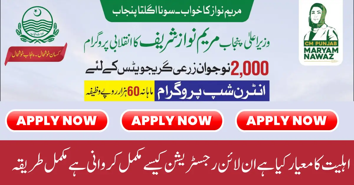 CM Punjab Agriculture Internship Program 2025 Per month 60000 Apply Online Know Full Guide