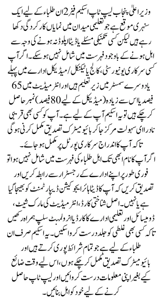CM Punjab laptop Scheme Phase 2 Registration For Non Eligiable But Meet Criteria Students