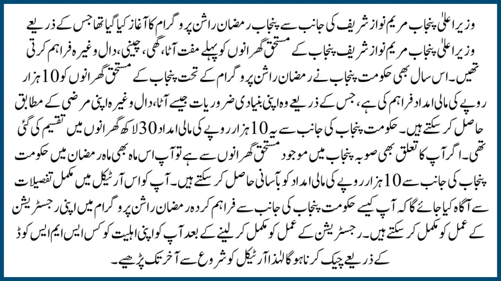 Punjab Ramadan Ration Program SMS Check – How to Verify Your Status via CNIC Number?