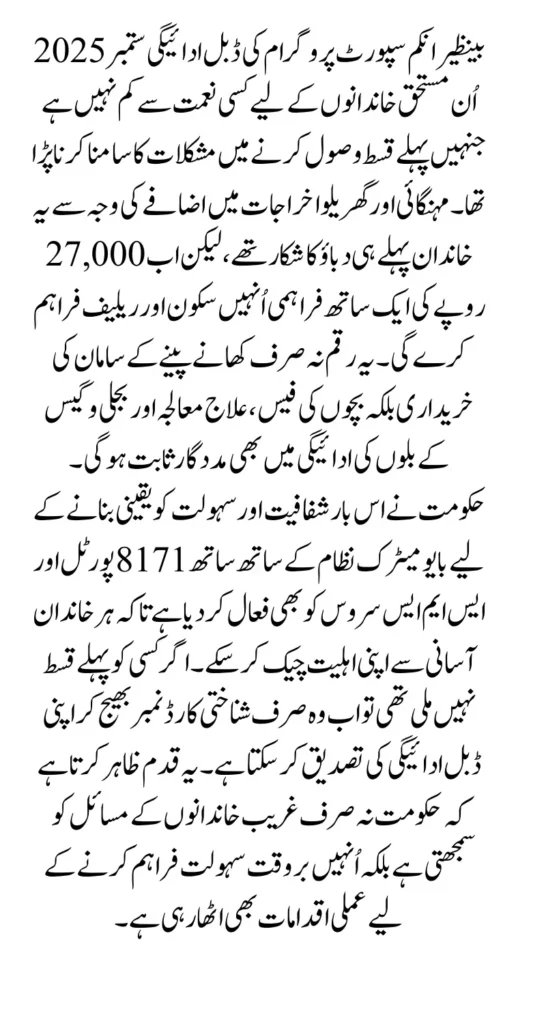 BISP Double Payment September 2025 People Who Is Eligiable But Not Received 13500 First Full Guide 