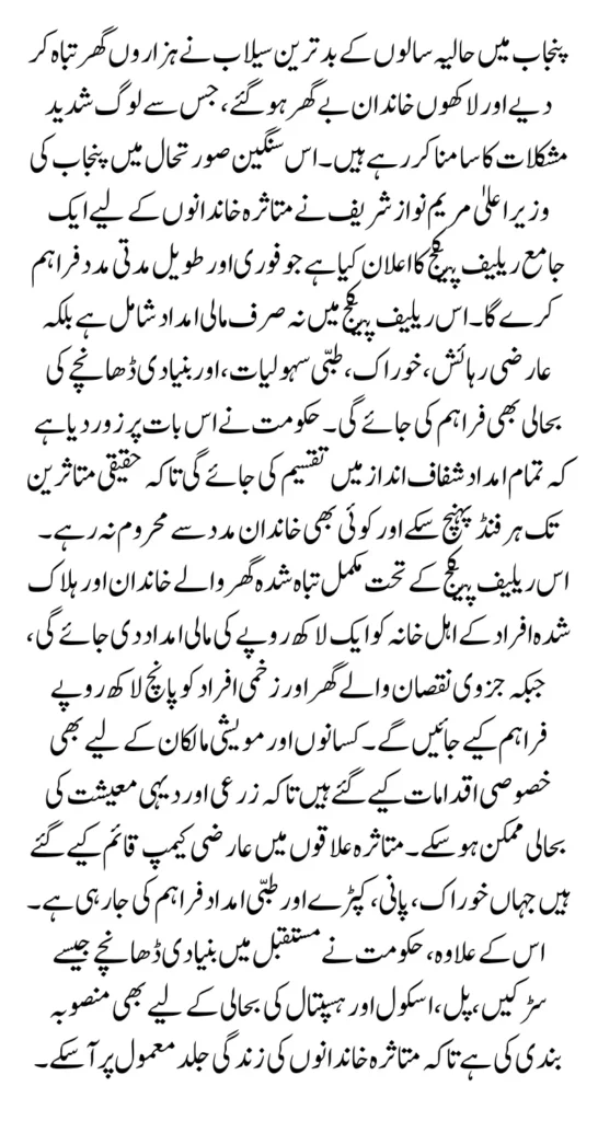 Maryam Nawaz Flood Relief 2025: Rs 1 Million Compensation for Affected Families