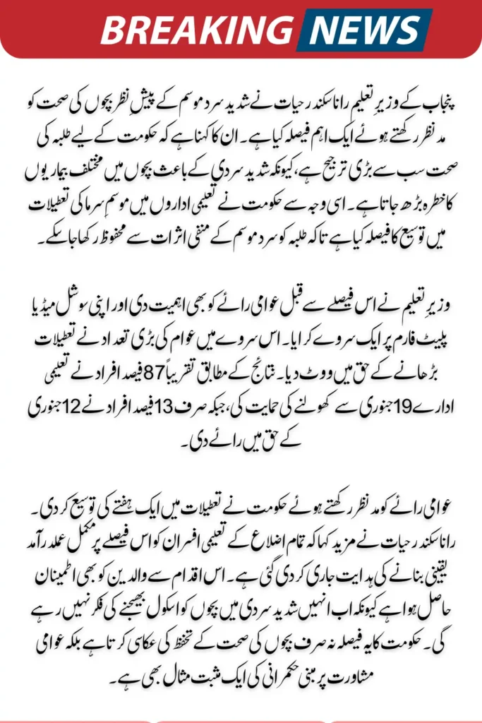 Punjab Government Decides to Extend Winter Vacations: Minister of Education Sikandar Hayat