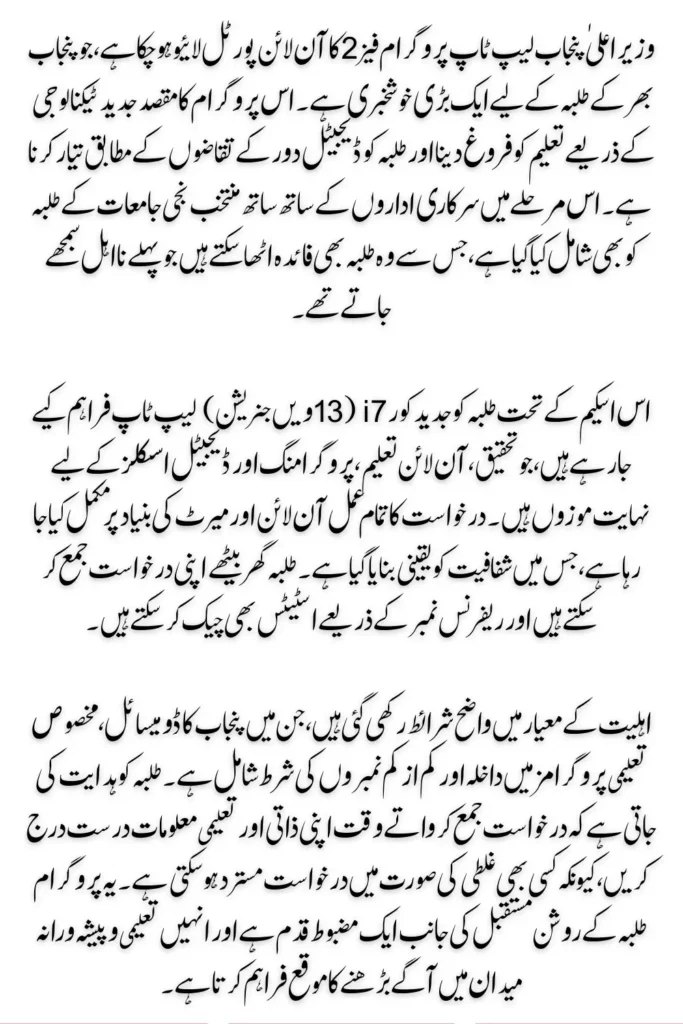 CM Punjab Laptop Program Portal Live Good News For Ineligible Student 